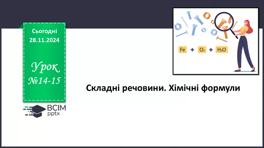 №014-15 - Складні речовини. Хімічні формули0