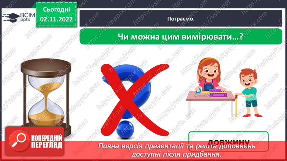 №0034 - Для чого ми проводимо вимірювання23 №0034 - Для чого ми проводимо вимірювання23