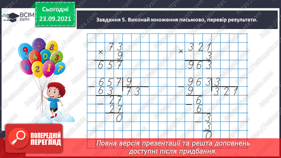 №030 - Знайомимось з алгоритмом письмового ділення32 №030 - Знайомимось з алгоритмом письмового ділення32