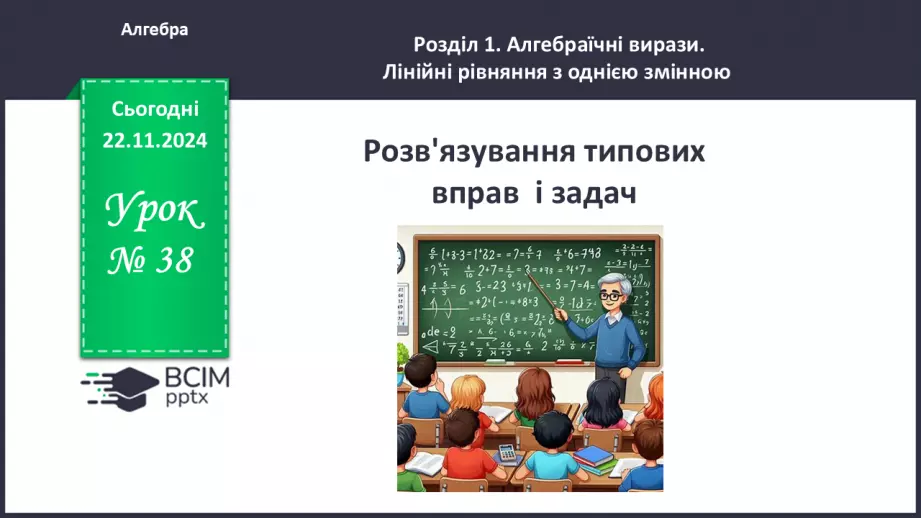 №038 - Розв’язування типових вправ і задач.0