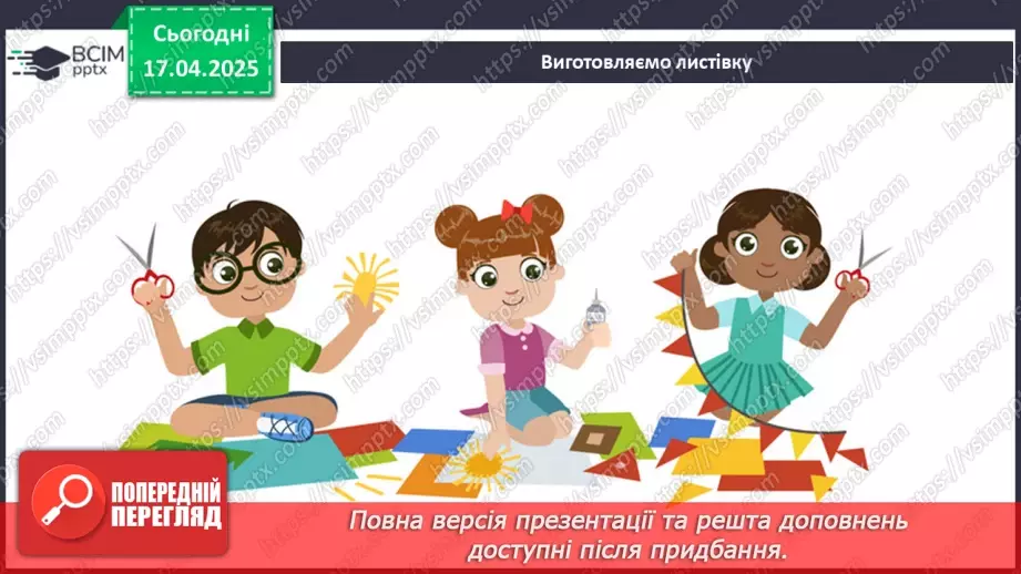 №092 - Чому треба слухатися батьків. Виготовляємо листівку23 №092 - Чому треба слухатися батьків. Виготовляємо листівку23