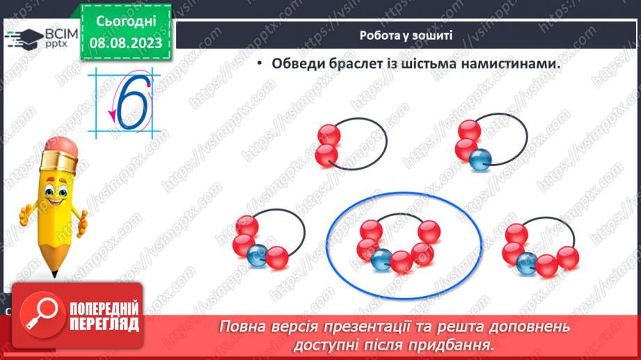 №038 - Число і цифра 6. Порівняння чисел в межах 6. Написання цифри 6. Робота з геометричним матеріалом.23