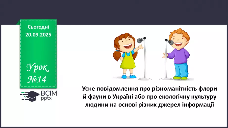 №014 - П/О. ГР1. Усне повідомлення про різноманітність флори й фауни в Україні0 №014 - П/О. ГР1. Усне повідомлення про різноманітність флори й фауни в Україні0