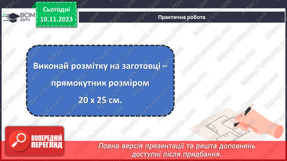 №23 - Проєктна робота «Вчимося розмічувати».25 №23 - Проєктна робота «Вчимося розмічувати».25