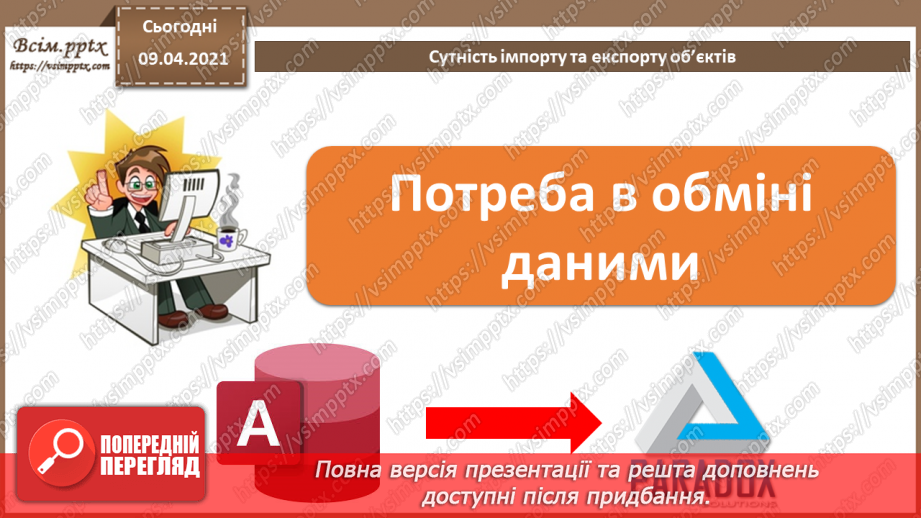 №031 - Тема. Сутність імпорту та експорту об’єктів.3 №031 - Тема. Сутність імпорту та експорту об’єктів.3
