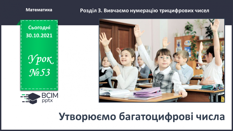 №053 - Утворюємо багатоцифрові числа різними способами0 №053 - Утворюємо багатоцифрові числа різними способами0