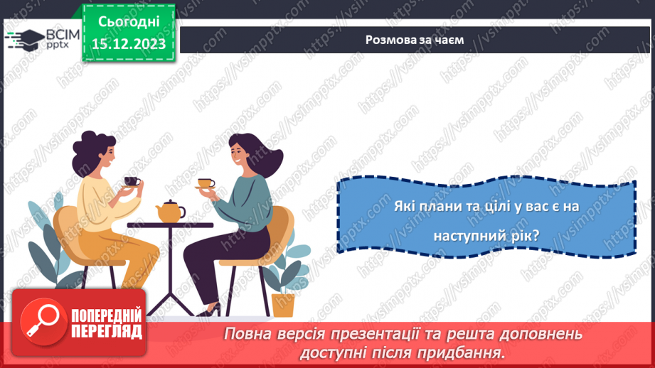 №16 - Підсумки року: здійснені задуми та досягнення перед Новим роком.10