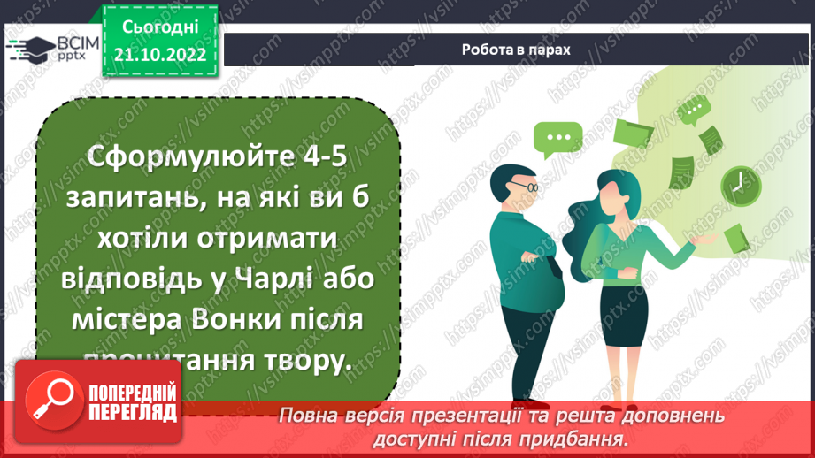 №19 - Роальд Дал «Чарлі і шоколадна фабрика».  Казкові пригоди персонажів на шоколадній фабриці містера Вонки8