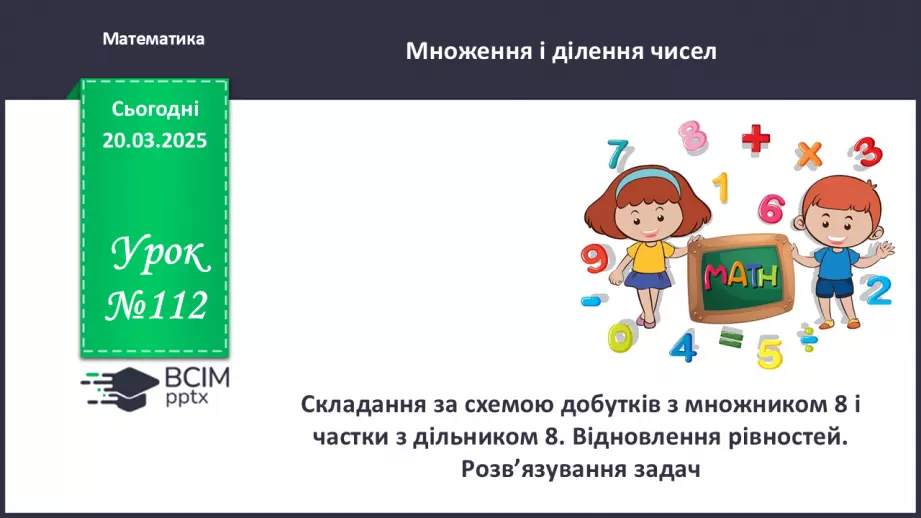 №112 - Складання за схемою добутків з першим множником 90 №112 - Складання за схемою добутків з першим множником 90