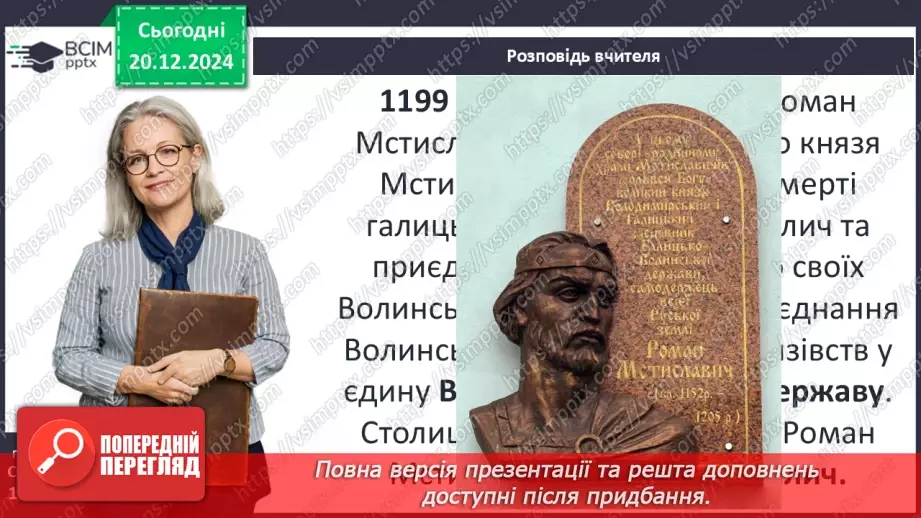 №17 - Волинь і Галичина в кінці ХІІ – середині ХІІІ ст. Утворення Волинсько-Галицького князівства4 №17 - Волинь і Галичина в кінці ХІІ – середині ХІІІ ст. Утворення Волинсько-Галицького князівства4