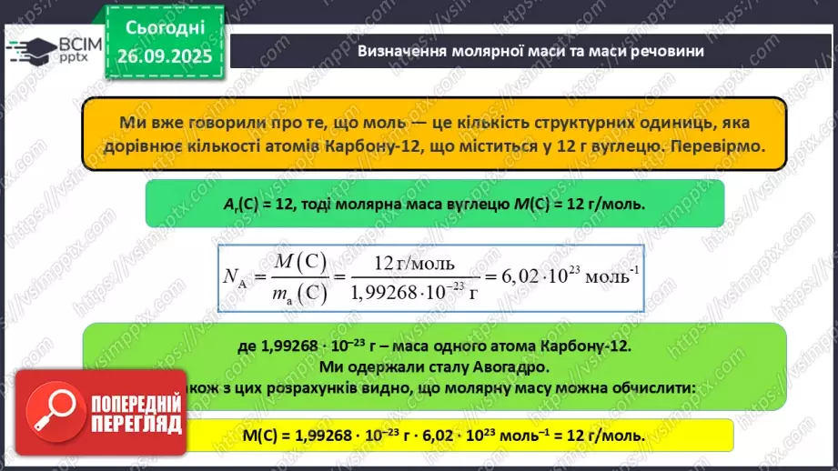 №12 - Молярна маса.11 №12 - Молярна маса.11