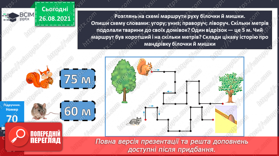 №008 - Переставний закон додавання. Порівняння виразу і чис¬ла. Перетворення іменованих чисел.17