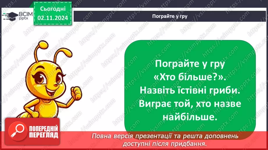 №0033 - Чи всі гриби їстівні22 №0033 - Чи всі гриби їстівні22