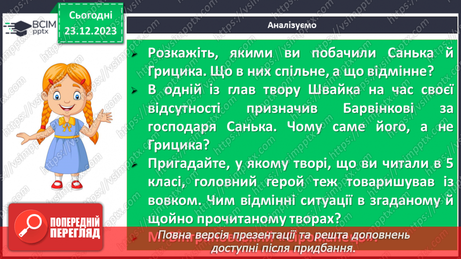 №33 - Сміливість і відвага козаків у творі Володимира Рутківського «Джури козака Швайки». Спільне й відмінне між Саньком та Грициком17