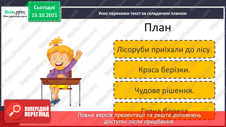 №007 - Розвиток зв¢язного мовлення. Докладний переказ тексту «Як краса врятувала берізку»11