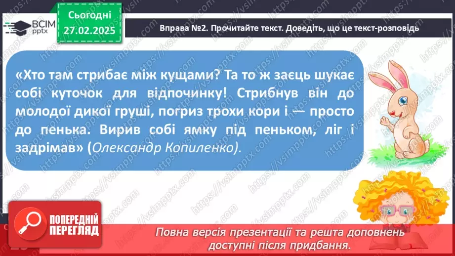 №099 - Типи текстів. Навчаюся розрізняти текст-розповідь.11 №099 - Типи текстів. Навчаюся розрізняти текст-розповідь.11