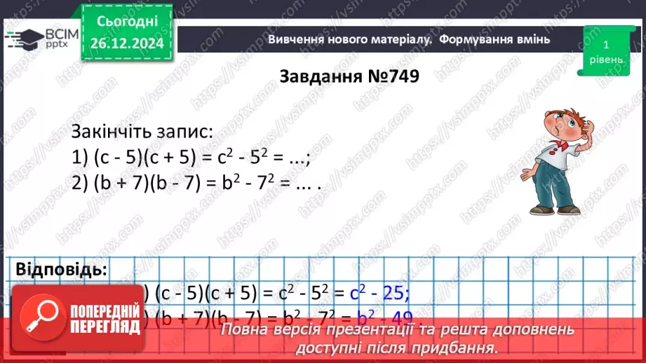 №054 - Множення різниці двох виразів на їх суму.12 №054 - Множення різниці двох виразів на їх суму.12