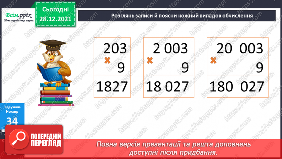 №084 - Множення багатоцифрового числа на одноцифрове у випадку нулів у першому множнику.13