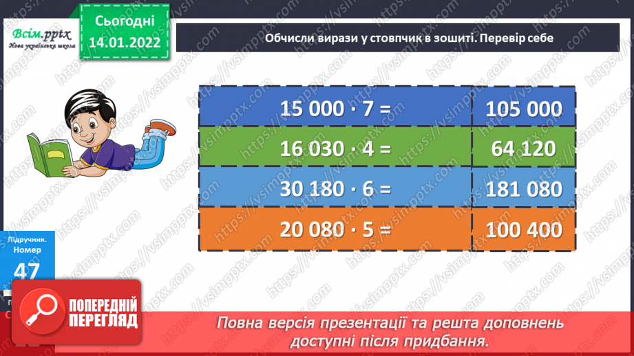 №085 - Множення багатоцифрового числа на розрядне, розрядного на одноцифрове число.19