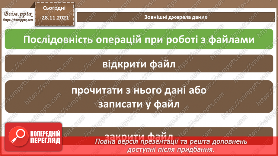 №29 - Інструктаж з БЖД. Зовнішні джерела даних.4