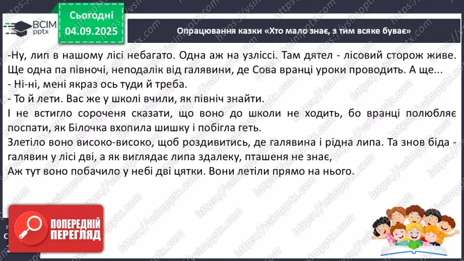 №009 - Марія Солтис-Смирнова «Хто мало знає, з тим усяке буває» (с. 18-21).16 №009 - Марія Солтис-Смирнова «Хто мало знає, з тим усяке буває» (с. 18-21).16