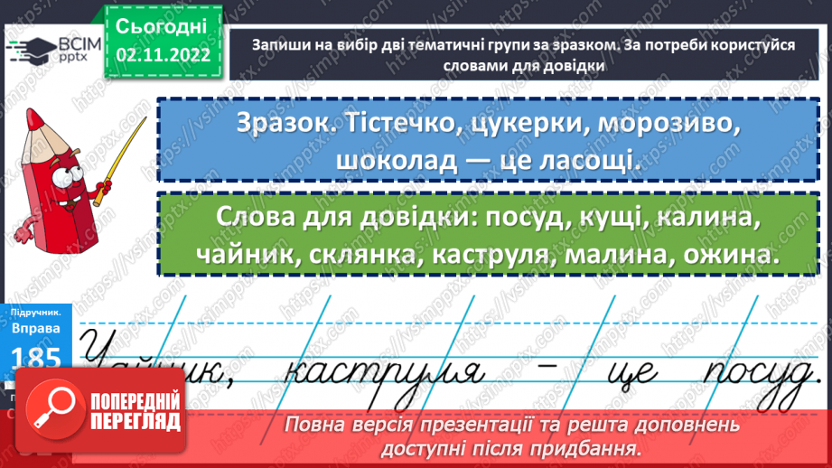 №046 - Тематичні групи слів. Доповнення кожної групи словами за смисловою ознакою17