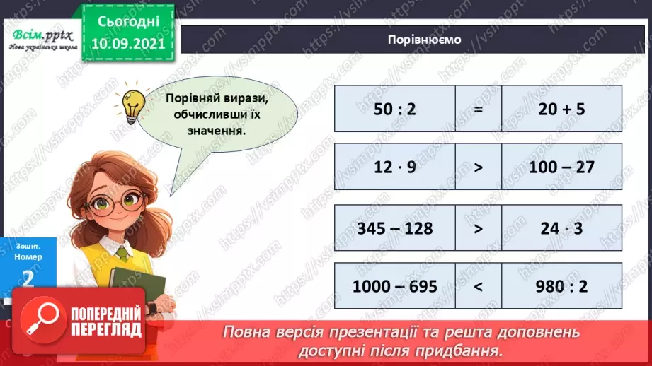 №067 - Розв’язування різними способами задач на знаходження четвертого пропорційного22