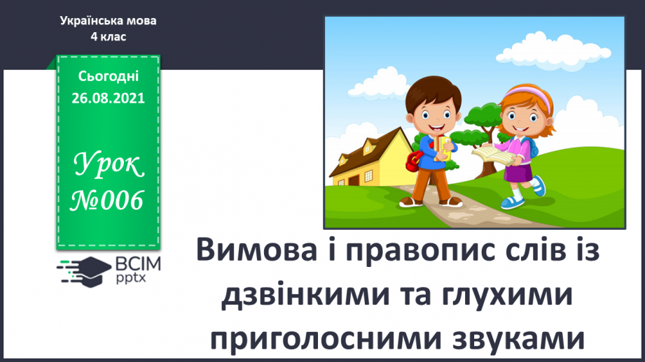 №006 - Вимова і правопис слів із дзвінкими та глухими приголосними звуками0