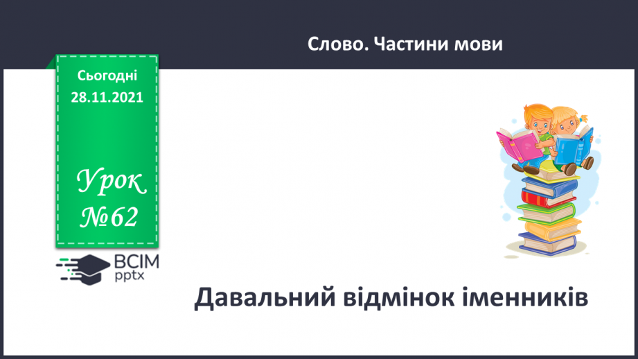 №062 - Давальний відмінок іменників0 №062 - Давальний відмінок іменників0