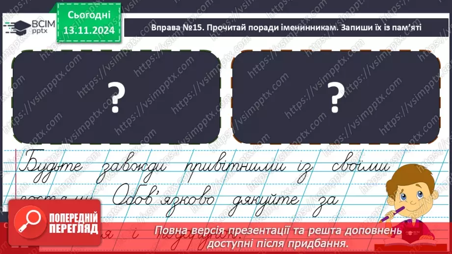 №047 - Розвиток зв’язного мовлення. Навчаюся писати запрошення на день народження7