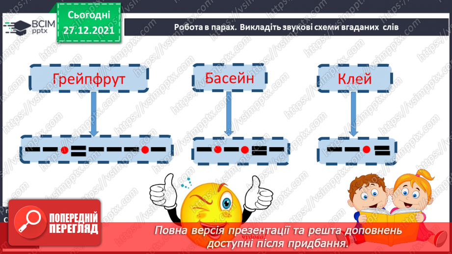 №113 - Закріплення вміння вимовляти звук [й], вивчення букв Й, й. Звуко-буквені зіставлення. Аналітико-синтетичні види роботи зі словами–назвами предметів,32
