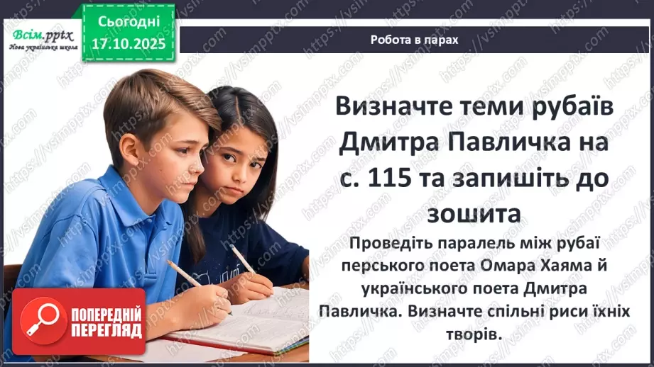 №17 - П/О ГР1, ГР2, ГР3, ГР4 Омар Хаям. Рубаї. Лаконізм і місткість жанру рубаї. Основні теми й мотиви творчості Омара Хаяма15 №17 - П/О ГР1, ГР2, ГР3, ГР4 Омар Хаям. Рубаї. Лаконізм і місткість жанру рубаї. Основні теми й мотиви творчості Омара Хаяма15
