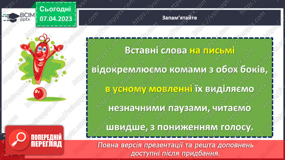 №124 - Розвиток мовлення. Вставні слова. Відокремлення вставних слів на письмі комами.10 №124 - Розвиток мовлення. Вставні слова. Відокремлення вставних слів на письмі комами.10