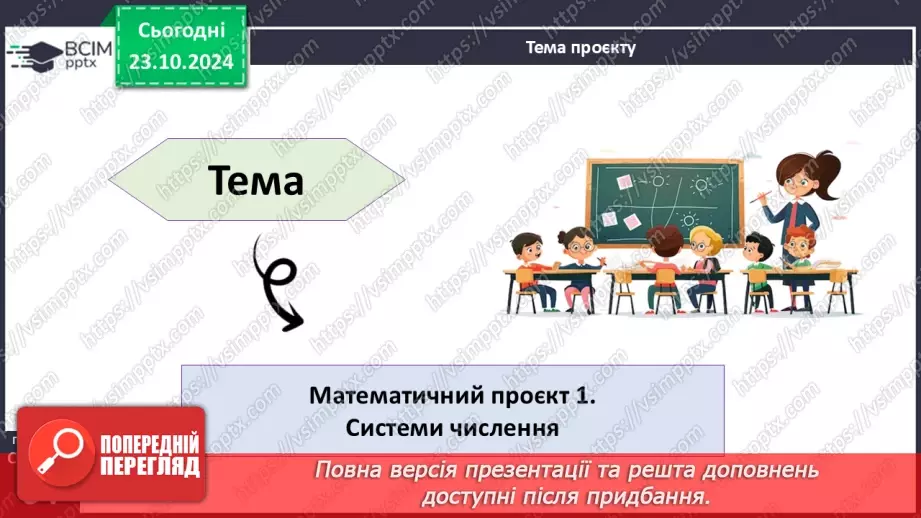 №039 - Математичний проєкт «Системи числення»3
