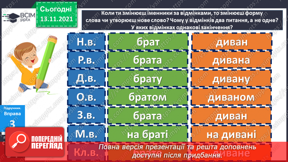№057 - Відмінювання іменників13 №057 - Відмінювання іменників13