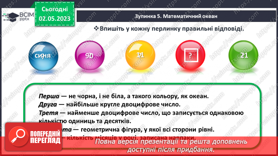 №0140 - Підсумковий урок за рік. Математичний квест.23