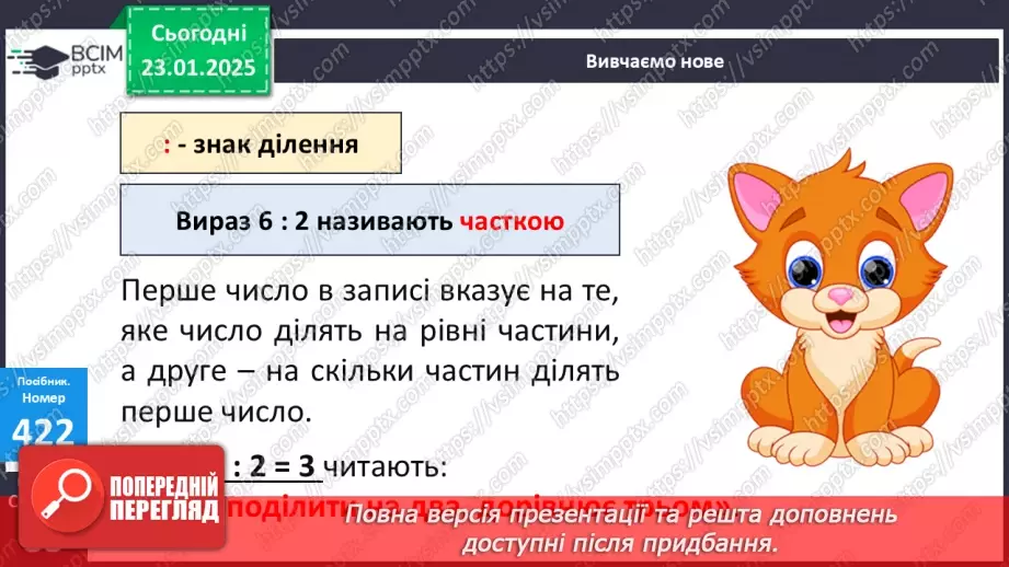 №079 - Дія ділення. Знак ділення. Перевірка результату ділення дією множення.16 №079 - Дія ділення. Знак ділення. Перевірка результату ділення дією множення.16