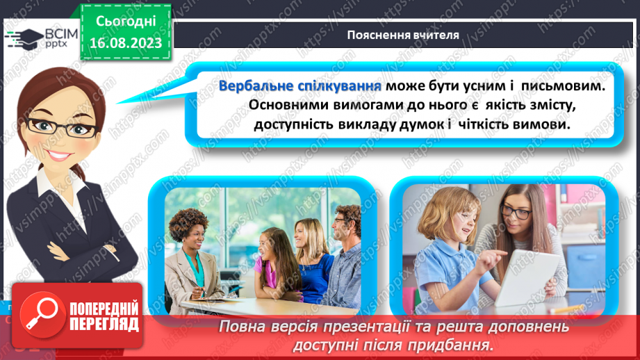 №14 - Як відбувається спілкування. Вербальне і невербальне спілкування.13 №14 - Як відбувається спілкування. Вербальне і невербальне спілкування.13