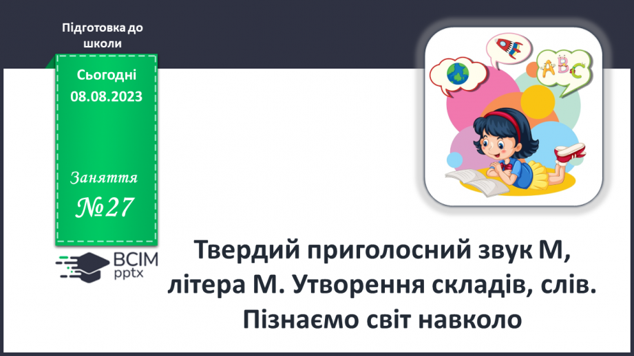 №27 - Твердий приголосний звук М, літера М. Утворення слів0