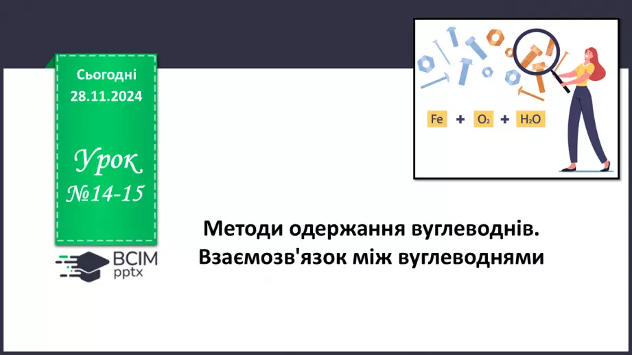 №14-15 - Методи одержання вуглеводнів. Взаємозв'язок між вуглеводнями0