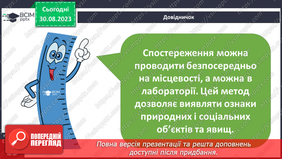 №03 - Як організувати власне спостереження. Особливості організації власних географічних спостережень9