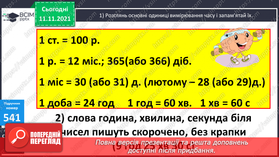 №056 - Узагальнення знань про час та систему мір часу. Заміна одних одиниць часу іншими. Розв’язування задач з одиницями часу.9 №056 - Узагальнення знань про час та систему мір часу. Заміна одних одиниць часу іншими. Розв’язування задач з одиницями часу.9