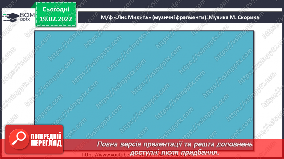 №024 - Мультфільм, мультиплікатор, режисер, композитор. СМ: М/ф «Лис Микита» (музичні фрагменти)4 №024 - Мультфільм, мультиплікатор, режисер, композитор. СМ: М/ф «Лис Микита» (музичні фрагменти)4