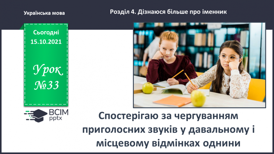 №033 - Спостерігаю за чергуванням приголосних звуків у давальному і місцевому відмінках однини0