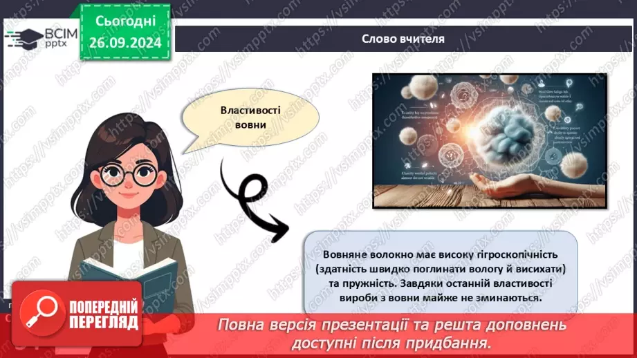 №12 - Текстильні матеріали природного (тваринного) походження (продовження).10