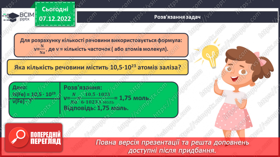 №33 - Кількість речовини. Одиниця кількості речовини. Число Авогадро.18 №33 - Кількість речовини. Одиниця кількості речовини. Число Авогадро.18
