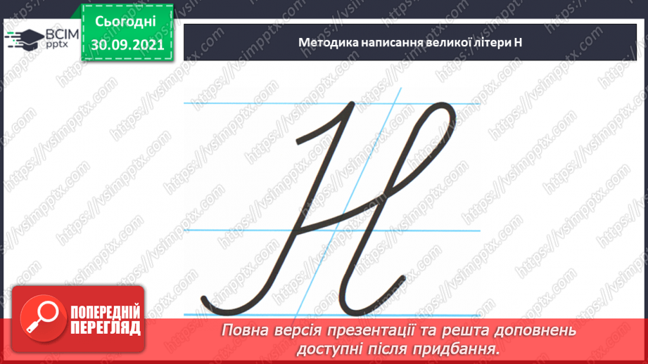 №050 - Письмо великої букви Н. Зіставлення звукових схем зі словами–назвами намальованих предметів. Списування з друкованого тексту.9