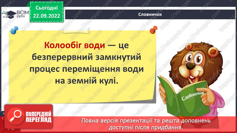 №11 - Чому вода така важлива. Особливості води. Кількість води у дорослій людині. Модель колообігу води.18