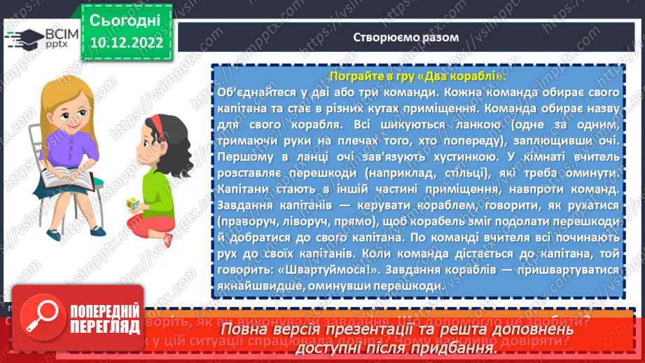 №17 - У чому цінність довіри?21 №17 - У чому цінність довіри?21