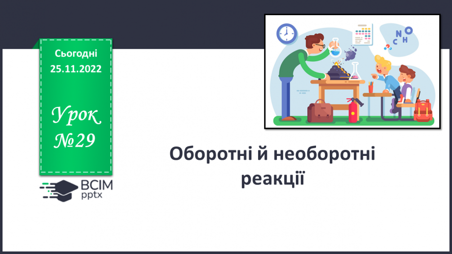 №29 - Оборотні й необоротні реакції.0 №29 - Оборотні й необоротні реакції.0